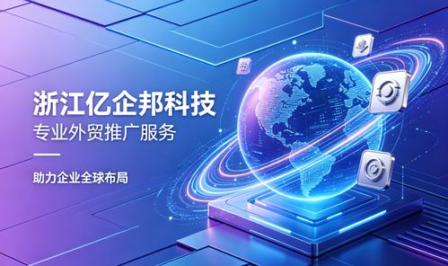 2026年南通企业出海指南 专业外贸推广服务商深度解析与量化评估技术推广服务