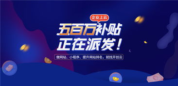开创云派发500万上云补贴，助力企业提升获客力与技术创新