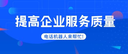 智能客服系统 企业提升客户满意度的关键技术推广服务